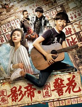 废柴影帝与卧底警花封面图