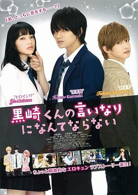 我才不会对黑崎君说的话言听计从封面图