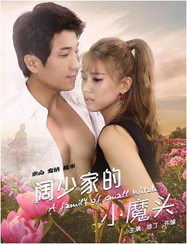 阔少家的小魔头封面图