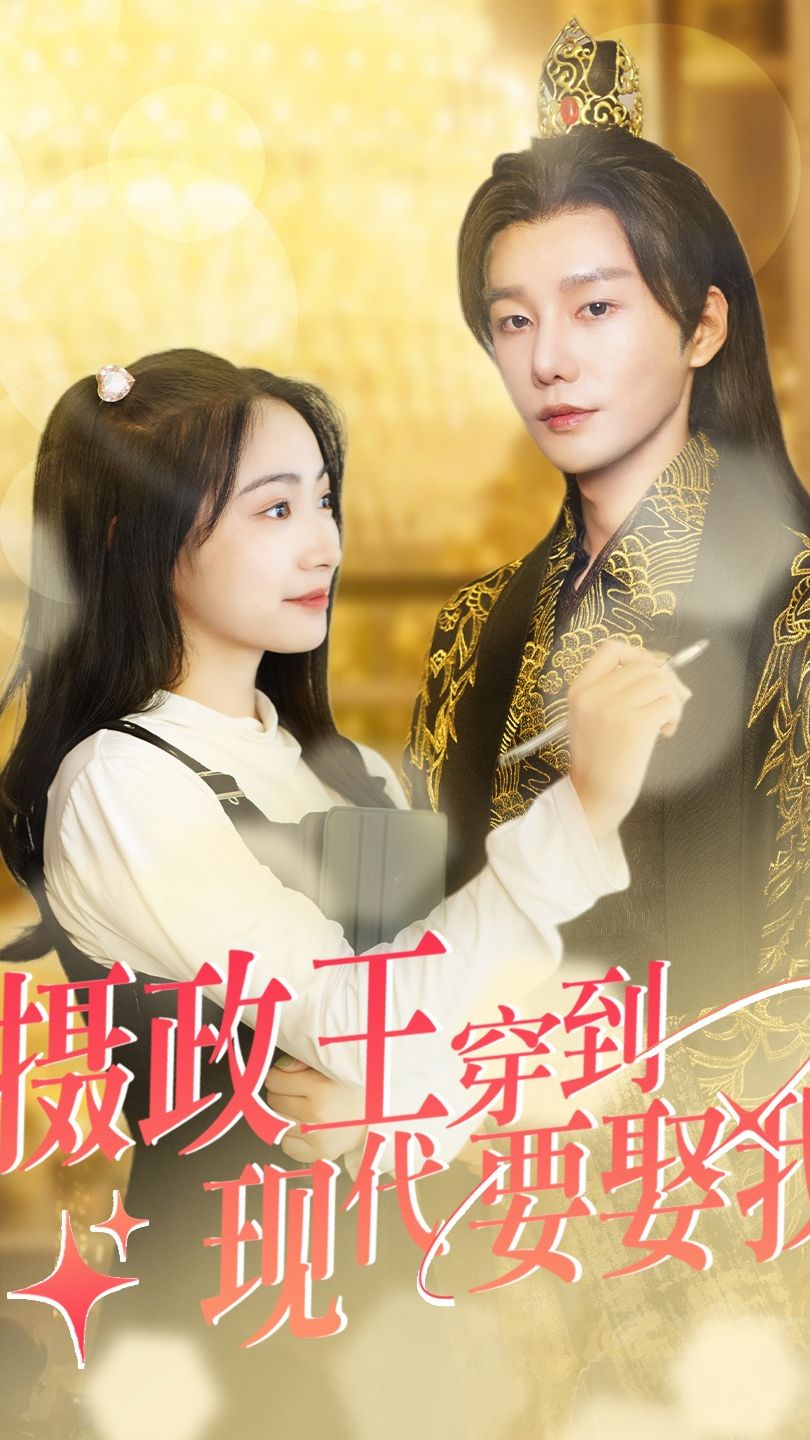 摄政王穿到现代要娶我封面图