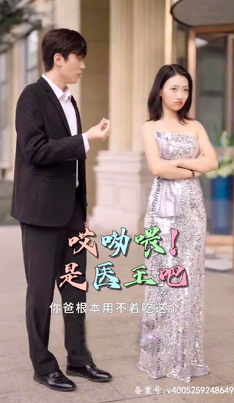 哎呦喂!是医王吧封面图