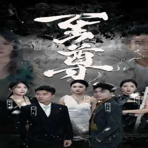 新版：至尊封面图