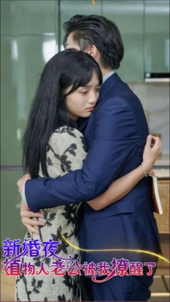 新婚夜植物人老公被我撩醒了封面图