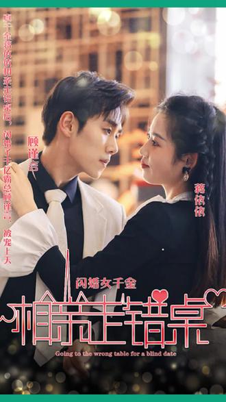 新：相亲走错桌封面图
