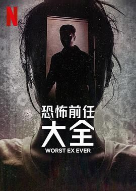 史上最糟糕的前任封面图