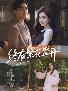 终有繁花盛开封面图