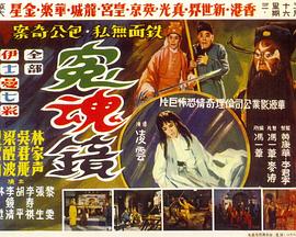 冤魂镜粤语封面图