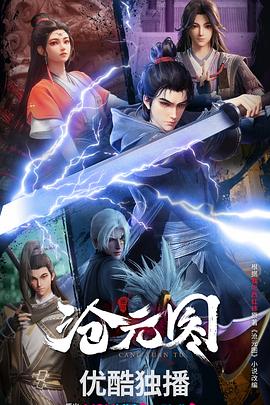 沧元图3D动漫版封面图