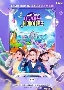 大富翁世界旅行3封面图