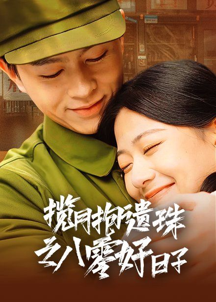 揽月抱遗珠之八零好日子封面图