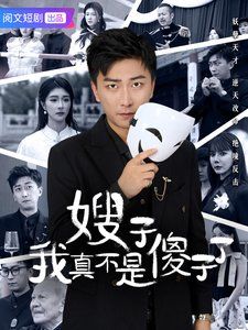 嫂子我真不是傻子了封面图