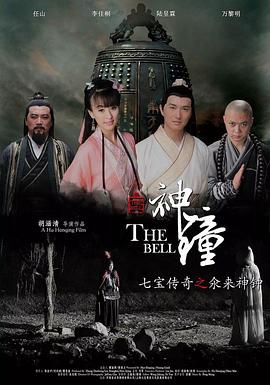 七宝传奇之氽来神钟封面图